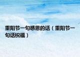 重阳节一句感恩的话（重阳节一句话祝福）