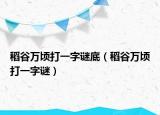 稻谷万顷打一字谜底（稻谷万顷打一字谜）