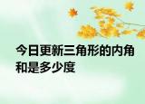 今日更新三角形的内角和是多少度