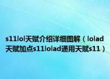 s11lol天赋介绍详细图解（lolad天赋加点s11lolad通用天赋s11）