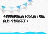 今日更新引体向上怎么做（引体向上1个都做不了）