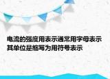 电流的强度用表示通常用字母表示其单位是缩写为用符号表示