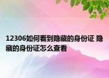 12306如何看到隐藏的身份证 隐藏的身份证怎么查看