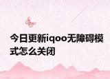 今日更新iqoo无障碍模式怎么关闭