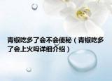 青椒吃多了会不会便秘（青椒吃多了会上火吗详细介绍）