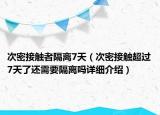 次密接触者隔离7天（次密接触超过7天了还需要隔离吗详细介绍）
