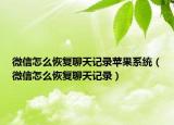 微信怎么恢复聊天记录苹果系统（微信怎么恢复聊天记录）