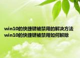 win10的快捷键被禁用的解决方法 win10的快捷键被禁用如何解除