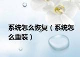 系统怎么恢复（系统怎么重装）