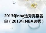 2013年nba选秀完整名单（2013年NBA选秀）