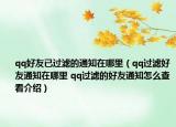qq好友已过滤的通知在哪里（qq过滤好友通知在哪里 qq过滤的好友通知怎么查看介绍）