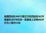 如图四边形ABCD是正方形四边形ACEF是菱形点EFB在同一条直线上证明AEAF分为三部分CAB