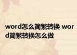 word怎么简繁转换 word简繁转换怎么做
