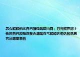 怎么解释他比自己强微风吹山岗；月亮照在河上他对自己很残忍我会满嘴真气解释这句话的意思它从哪里来的