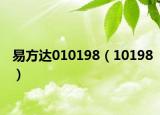 易方达010198（10198）