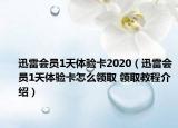 迅雷会员1天体验卡2020（迅雷会员1天体验卡怎么领取 领取教程介绍）