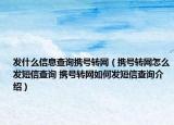 发什么信息查询携号转网（携号转网怎么发短信查询 携号转网如何发短信查询介绍）