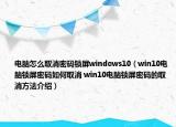 电脑怎么取消密码锁屏windows10（win10电脑锁屏密码如何取消 win10电脑锁屏密码的取消方法介绍）