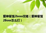 爱神餐馆2boss攻略（爱神餐馆2Boss怎么打）