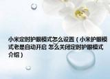 小米定时护眼模式怎么设置（小米护眼模式老是自动开启 怎么关闭定时护眼模式介绍）