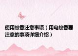 使用蚊香注意事项（用电蚊香要注意的事项详细介绍）