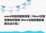 word中如何更新目录（Word文档目录如何更新 Word文档目录的更新方法介绍）