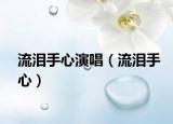 流泪手心演唱（流泪手心）