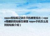 oppo剪贴板记录在手机哪里找出（oppo隐藏的剪贴板在哪里 oppo手机怎么找到剪贴板介绍）