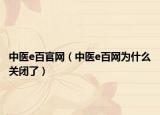 中医e百官网（中医e百网为什么关闭了）