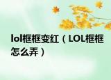 lol框框变红（LOL框框怎么弄）
