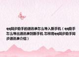 qq同步助手的通讯录怎么导入新手机（qq助手怎么导出通讯录到新手机 怎样用qq同步助手同步通讯录介绍）