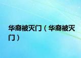 华裔被灭门（华裔被灭门）