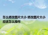 怎么修改图片大小 修改图片大小应该怎么操作