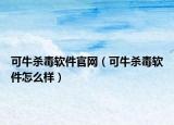可牛杀毒软件官网（可牛杀毒软件怎么样）