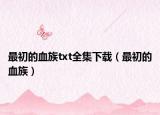 最初的血族txt全集下载（最初的血族）