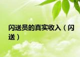 闪送员的真实收入（闪送）