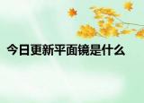 今日更新平面镜是什么
