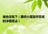 谁告诉我下（黑侠小屋暂停系统 的详细用法）