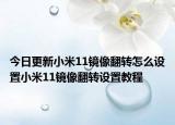 今日更新小米11镜像翻转怎么设置小米11镜像翻转设置教程