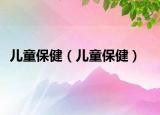 儿童保健（儿童保健）
