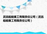 武昌船舶重工有限责任公司（武昌船舶重工有限责任公司）