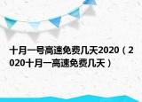 十月一号高速免费几天2020（2020十月一高速免费几天）