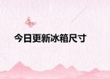 今日更新冰箱尺寸