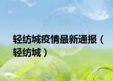轻纺城疫情最新通报（轻纺城）