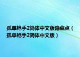 孤单枪手2简体中文版隐藏点（孤单枪手2简体中文版）