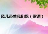 风儿带着我们飘（歌词）