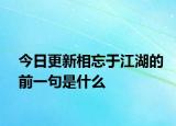 今日更新相忘于江湖的前一句是什么
