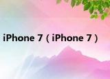 iPhone 7（iPhone 7）