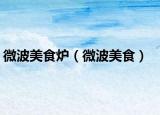 微波美食炉（微波美食）