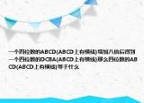 一个四位数的ABCD(ABCD上有横线)增加八倍后得到一个四位数的DCBA(ABCD上有横线)那么四位数的ABCD(ABCD上有横线)等于什么